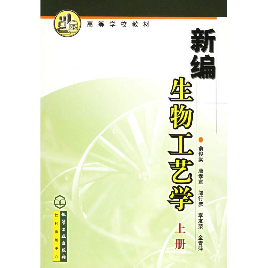 正版图书新编生物工艺学（上册）——高等学校教材俞俊棠化学工业出版社书籍/杂志/报纸/外语/语言文字/外语/德语纸质书籍