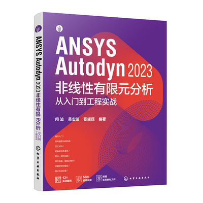 正版图书ANSYS Autodyn 2023 非线有限元分析从入门到工程实战闫波、吴宏波、张耀磊  编著化学工业出版社