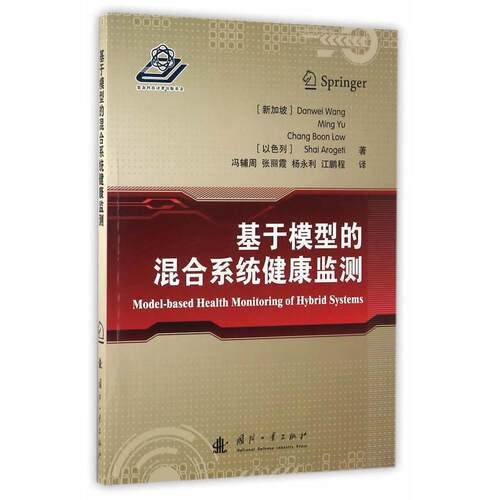 正版图书基于模型的混合系统健康监测(新加坡)Danwei Wang，Ming Yu国防工业出版社书籍\/杂志\/报纸/医学卫生/药学纸质书籍