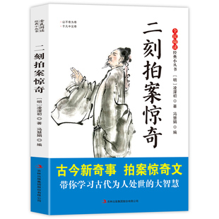正版图书全民阅读·经典小丛书-二刻拍案惊奇 KB冯慧娟编吉林出版集团有限责任公司中学教辅纸质书籍