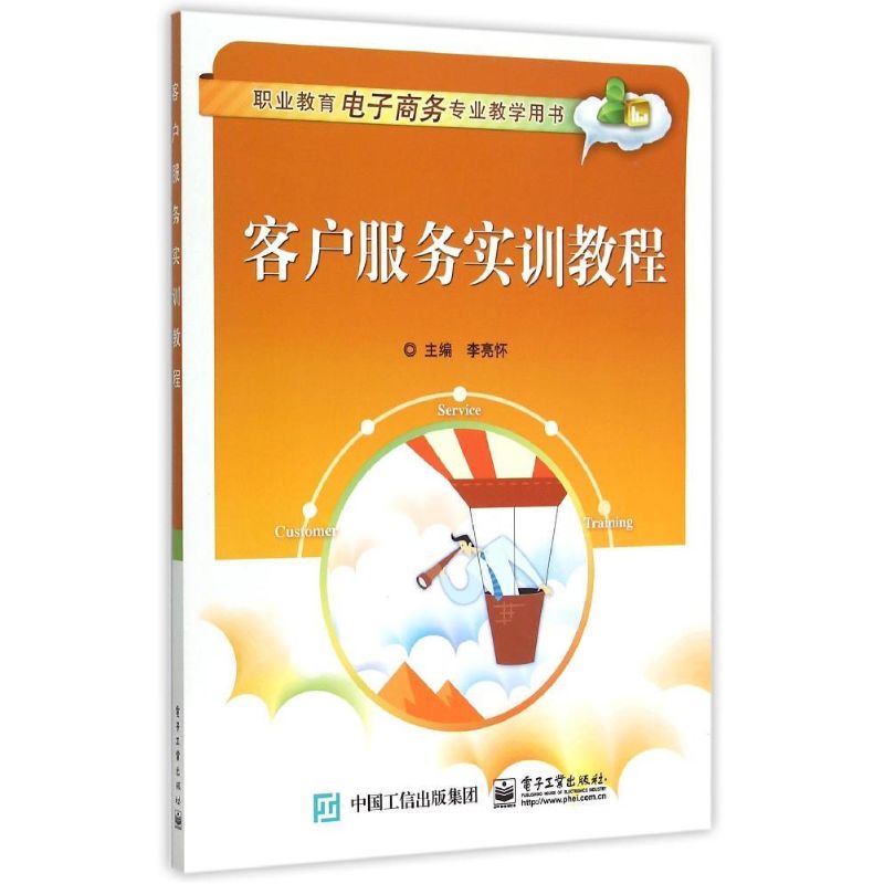 正版图书客户服务实训教程(职业教育电子商务专业教学用书)李亮怀 著作电子工业出版社/教材/教辅//教材/大学教材纸质书籍