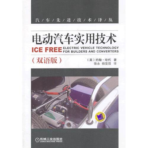 正版图书电动汽车实用技术（双语版）徐永机械工业出版社书籍\/杂志\/报纸/工业/农业技术/汽车纸质书籍