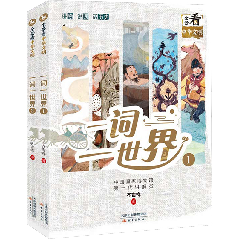 正版图书一词一世界(1-2)齐吉祥新蕾出版社书籍/杂志/报纸/儿童读物/童书/启蒙认知书/黑白卡/识字卡纸质书籍