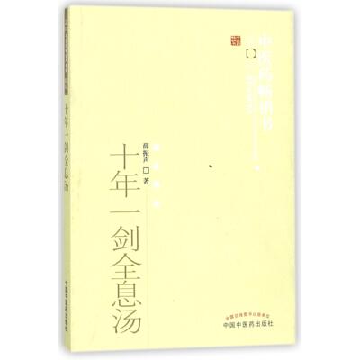 正版图书十年一剑全息汤/医书选粹薛振声中国医医学卫生/预防医学、卫生学纸质书籍