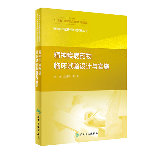 正版图书药物临床试验设计与实施丛书·精神疾病药物临床试验设计与实施赵靖平，王刚人民卫生出版社
