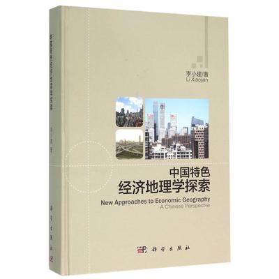 正版图书中国特色经济地理学探索(精)李小建科学经济/经济理论纸质书籍