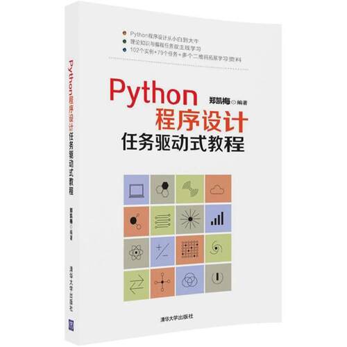正版图书Python程序设计任务驱动式教程郑凯梅清华大学出版社书籍\/杂志\/报纸//教材/教辅//教材/大学教材纸质书籍