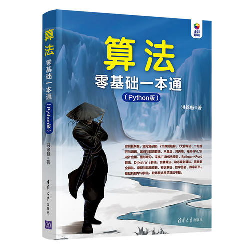 正版图书算法零基础一本通(Python版)洪锦魁清华大学出版社书籍\/杂志\/报纸/计算机/网络/程序设计（新）纸质书籍