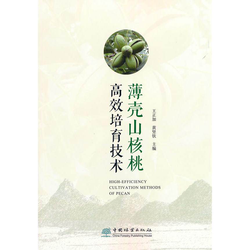 正版图书薄壳山核桃培育技术王正加，黄坚钦  编中国林业出版社农业纸质书籍