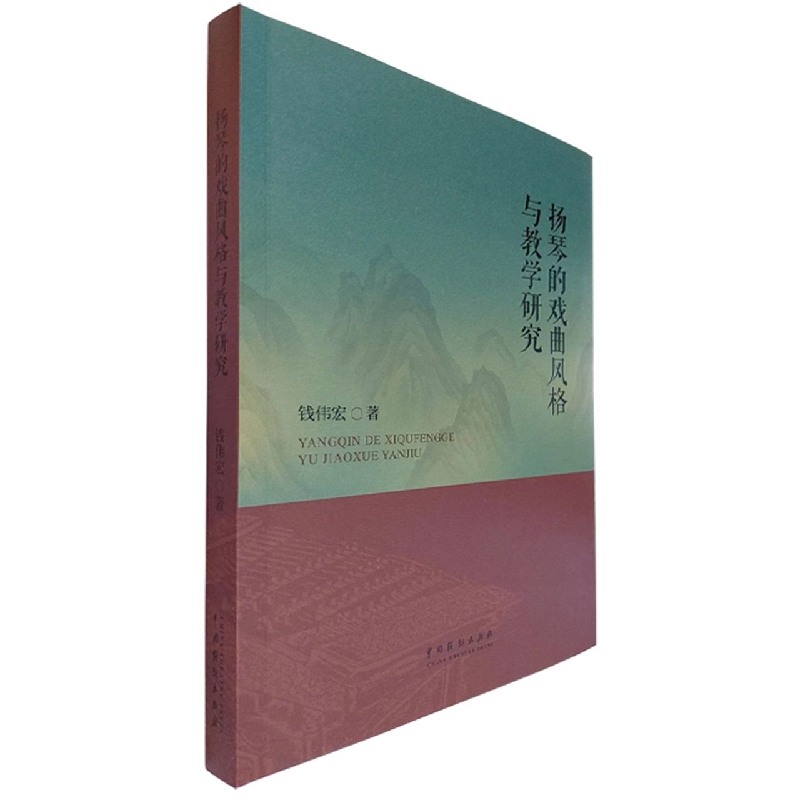 正版图书扬琴的戏曲风格与教学研究钱伟宏|责编:齐钰中国戏剧艺术/舞蹈(新)纸质书籍