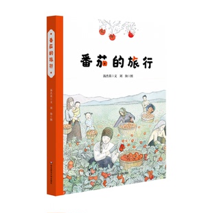 精 儿童文学纸质书籍 童书 总主编 图书番茄 旅行 周兢 责编 汤杰英 刘洵华东师大儿童读物 正版 沈岚 绘画 胡瑞颖