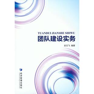 正版图书团队建设实务彭云飞经济管理出版社9787509680612 团队管理高等学校教材及以上彭云飞  编著经济管理出版社儿童文学