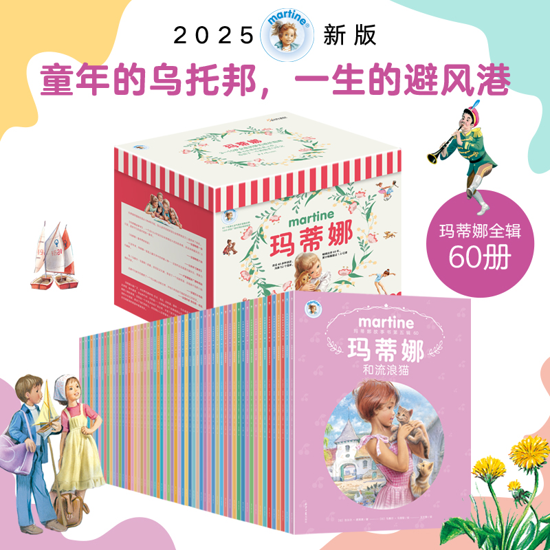 正版图书玛蒂娜故事书（全60册）[比]吉贝尔·德莱雅 著，阳光博客 出品北京日报出版社儿童文学纸质书籍