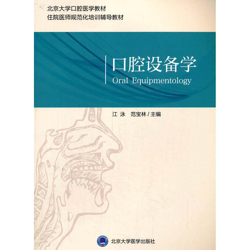 正版图书口腔设备学江泳，范宝林 编北京大学医学出版社有限公司书籍\/杂志\/报纸/医学卫生/医学纸质书籍