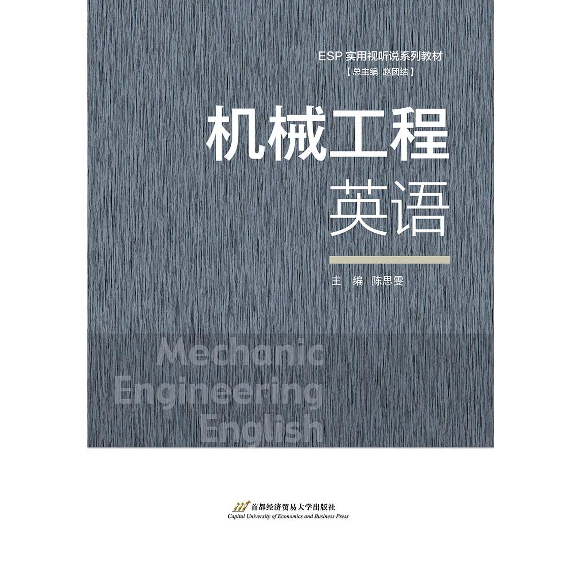 正版图书机械工程英语赵团结  陈思雯首都经济贸易大学出版社书籍\/杂志\/报纸/工业/农业技术/机械工程纸质书籍图片