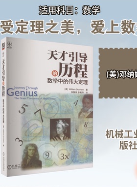 正版图书天才引导的历程 数学中的伟大定理（美）William Dunham机械工业出版社/教材/教辅//教材/大学教材纸质书籍