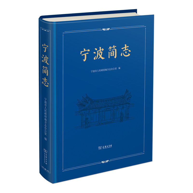 正版图书宁波简志宁波市人民地方志办公室商务印书馆书籍\/杂志\/报纸/历史/中国史/中国通史纸质书籍