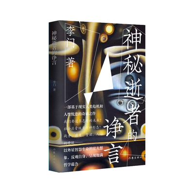 正版图书神秘逝者的诤言李门作家出版社书籍\/杂志\/报纸/小说/侦探推理/恐怖惊悚小说纸质书籍