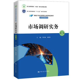 正版图书市场调研实务（第二版）（新编21世纪高等职业教育精品教材·市场营销系列）周宏敏  高捷闻中国人民大学出版社教材