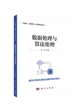 正版图书数据伦理与算理李伦科学出版社书籍\/杂志\/报纸/计算机/网络/办公自动化软件（新）纸质书籍