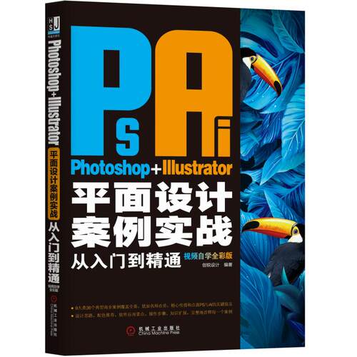 正版图书Photoshop+Illustrator平面设计案例实战从入门到精通（视频自学全彩版）创锐设计机械工业出版社