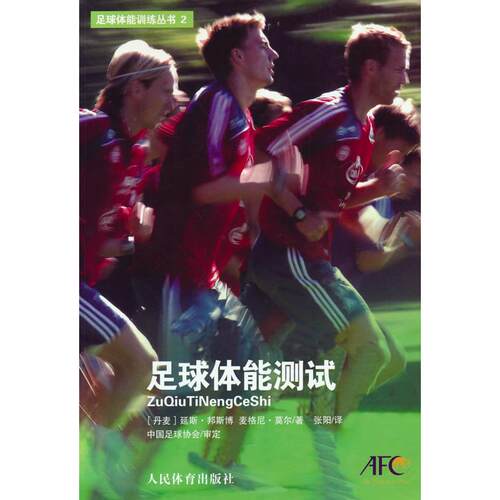 正版图书足球体能测试延斯·邦斯博，[丹麦] 麦格尼·莫尔 著人民体育出版社书籍\/杂志\/报纸/报纸/体育运动报纸纸质书籍