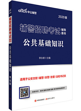正版图书辅警中公2020辅警招聘辅导用书公共基础知识李永新现代出版社书籍\/杂志\/报纸//教材/教辅//类/执业纸质书籍