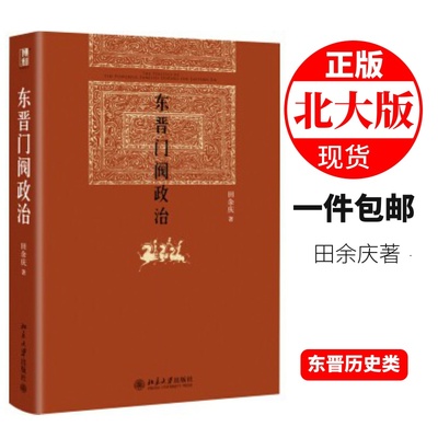 东晋门阀政治田余庆北京大学出版