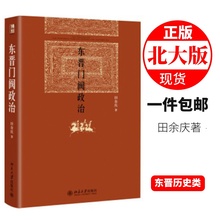 现货速发 北大版东晋门阀政治 田余庆 北京大学历史学系 中国政治历史书籍 9787301204351
