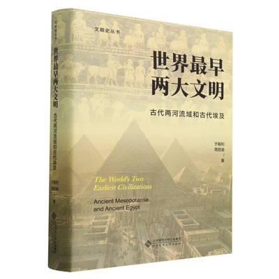 正版图书世界早两文明(古代两河流域和古代埃及)(精)/文明史丛书于殿利//周启迪|责编:梁宏宇//姚安峰北京师大
