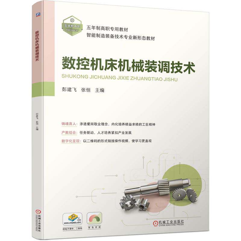 正版图书数控机床机械装调技术彭建飞   张恒机械工业出版社教材纸质书籍