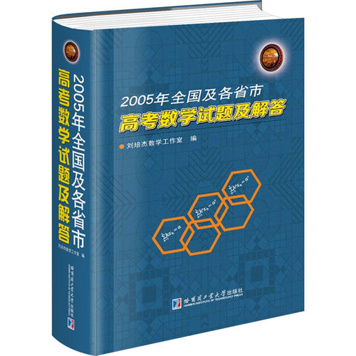 正版图书2005年全国及各省市高数学题及解答刘培杰数学工作室哈尔滨工业大学出版社书籍\/杂志\/报纸//教材/教辅//中学教辅