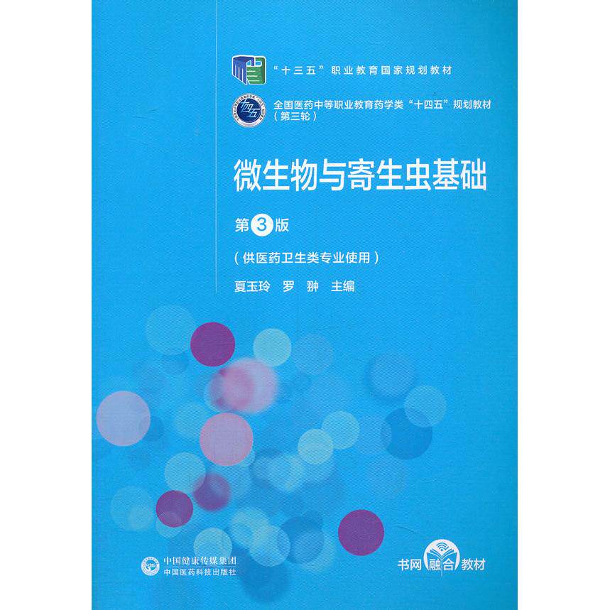 正版图书微生物与寄生虫基础(供医药卫生类专业使用第3版全国医药中等职业教育药学类十四五规划夏玉玲，罗翀中国医药科技出版社