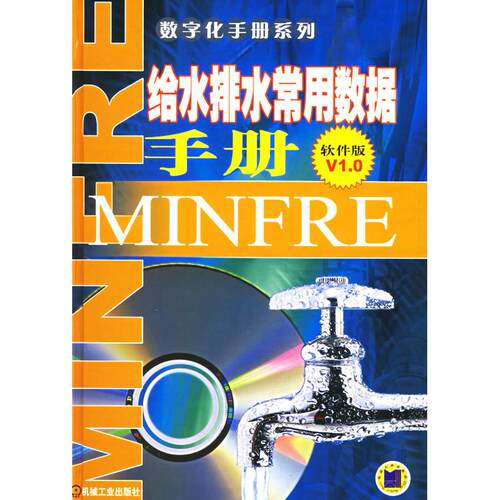 正版图书给水排水常用数据手册(软件版)V1.0（附CD-ROM光盘一张）贺凤云　等主编机械工业出版社