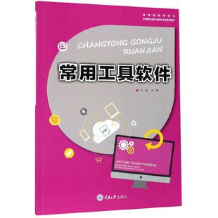 何珊 编重庆大学出版 新 图书常用工具软件 纸质书籍 考研 中等职业教育计算机专业系列教材 教材 正版 社