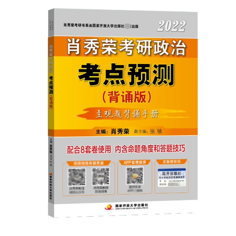 正版图书肖秀荣2022考研政治考点预测（背诵版）肖秀荣开放大学9787304106119