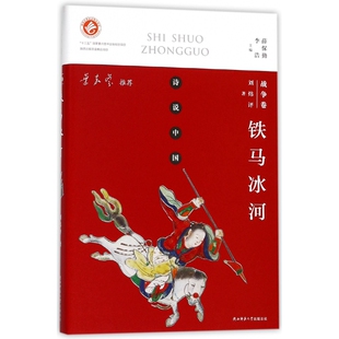 社哲学和宗教 正版 诗说中国刘炜评陕西师范大学出版 战争卷 外国哲学纸质书籍 图书铁马冰河