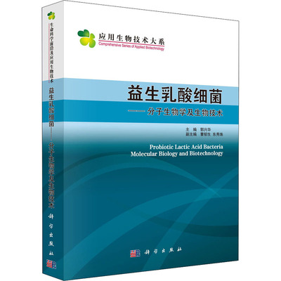 正版图书益生乳酸细菌——分子生物学及生物技术郭兴华 编科学出版社自然科学/生命科学/生物学纸质书籍