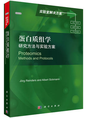 正版图书蛋白质组学 研究方法与实验方案 导读版Jorg Reinders等科学出版社医学卫生/外科学纸质书籍