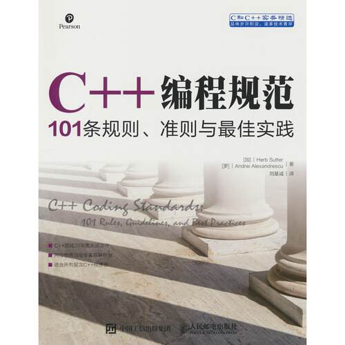 正版图书C++编程规范 101条规则 准则与实践[加]赫布 萨特(Herb Sutter)，[罗]安德烈亚历克斯安德莱斯库(Andrei Alexandrescu)
