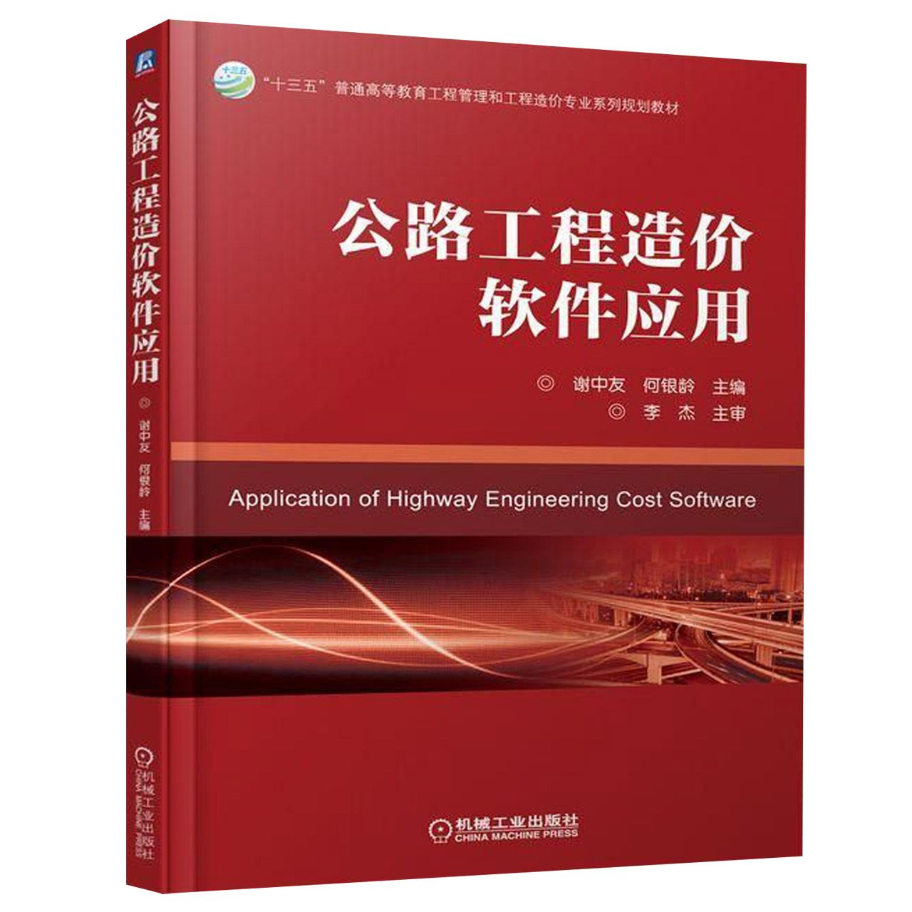 正版图书公路工程造价软件应用(十三五普通高等教育工程管理和工程造价专业系列规划教材)编者:谢中友//何银龄机械工业