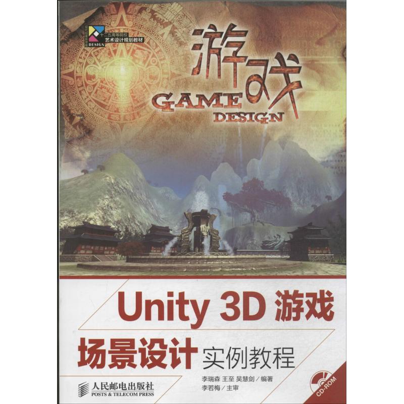 正版图书Unity 3D游戏场景设计实例教程无 著作 李瑞森 等 编者人民邮电出版社/教材/教辅//教材/大学教材纸质书籍