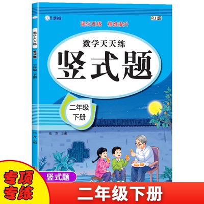 正版图书二年级下册竖式题卡数学天天练 人教版强化训练 精准提升张芳花山文艺出版社书籍\/杂志\/报纸//教材/教辅//小学教辅