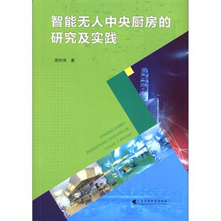 正版图书智能厨房的研究及实践 建筑设备 邱丽芳周欢伟广东高等教育出版社书籍\/杂志\/报纸/儿童读物/童书/儿童文学纸质书籍