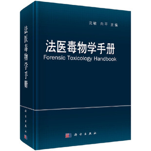 编者 精 沈敏 向平 特种医学纸质书籍 正版 科学医学卫生 图书法医毒物学手册