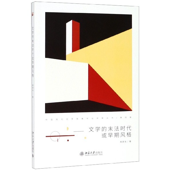 正版图书文学的末法时代或早期风格/中国现代文学馆青年批评家丛书黄德海北京大学出版社书籍\/杂志\/报纸//教材/教辅//考研（新）图片