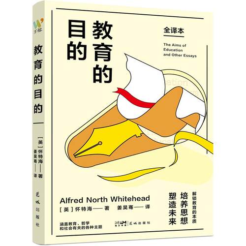 正版图书教育的目的  （全译本 大教育家怀特海代表作，教育领域经典读物）[英]怀特海  万榕书业 出品花城出版社