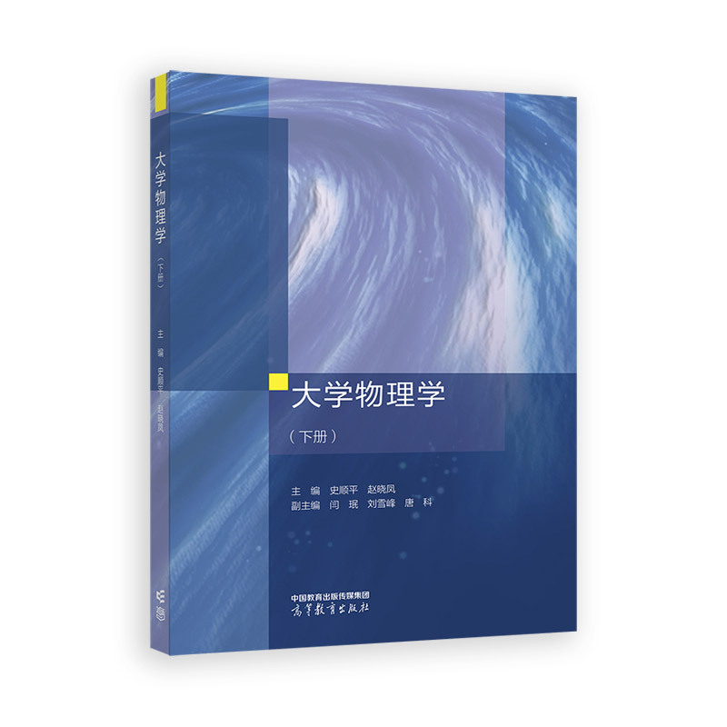 正版图书大学物理学（下册）主编 史顺平 赵晓凤 副主编 闫珉 刘雪高等教育出版社书籍\/杂志\/报纸//教材/教辅//教材/大学教材图片
