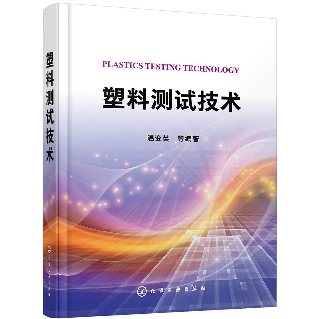 正版图书塑料测试技术温变英  等  编著化学工业出版社书籍\/杂志\/报纸/工业/农业技术/轻工业/手工业纸质书籍