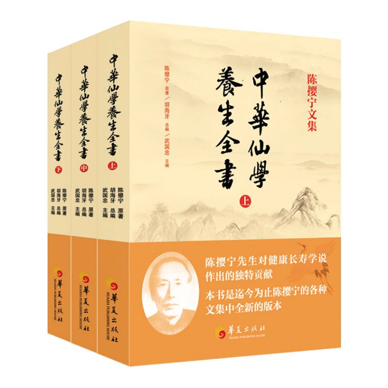 正版图书中华仙学养生全书（道教大师陈撄宁文集）陈撄宁华夏出版社道教纸质书籍